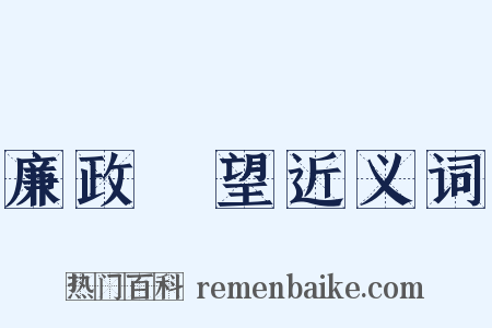 廉政瞭望近义词是什么意思的图片